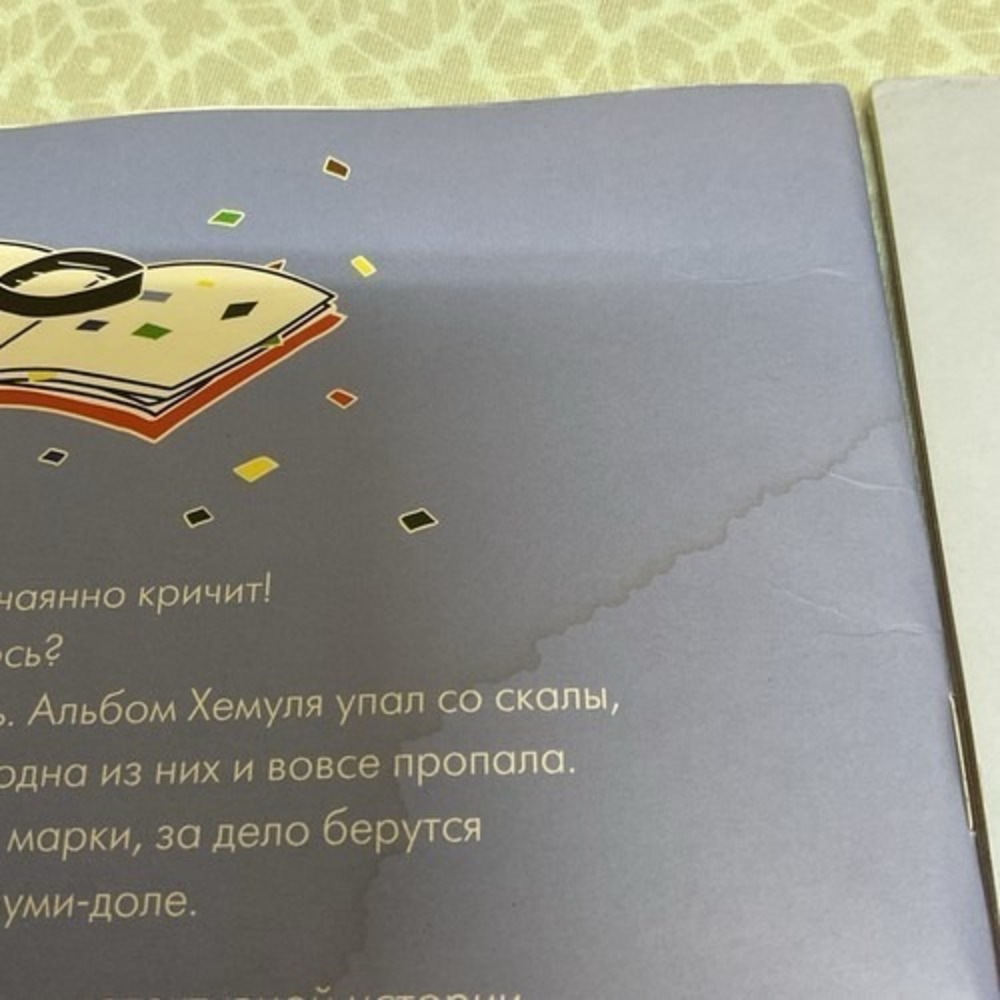 Муми-тролли И‎ Загадка Почтовой Марки/Загадочный Чемоданчик.Комплект из 2-х книг - Picture 4 of 14
